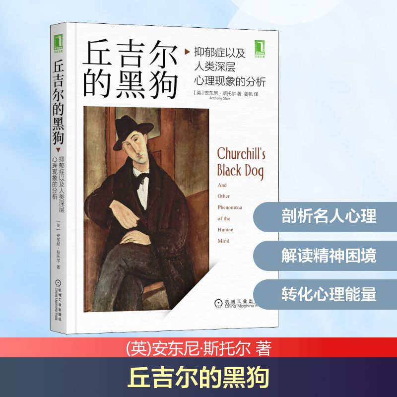 丘吉尔的黑狗 抑郁症以及人类深层心理现象的分析(英)安东尼·斯托尔 著 姜帆 译9787111694946书籍\/杂志\/报纸/社会科学/心理学