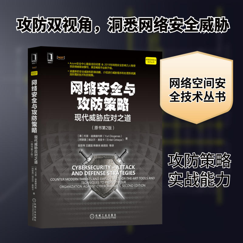 网络安全与攻防策略(现代威胁应对之道原书第2版)/网络空间安全技术丛书