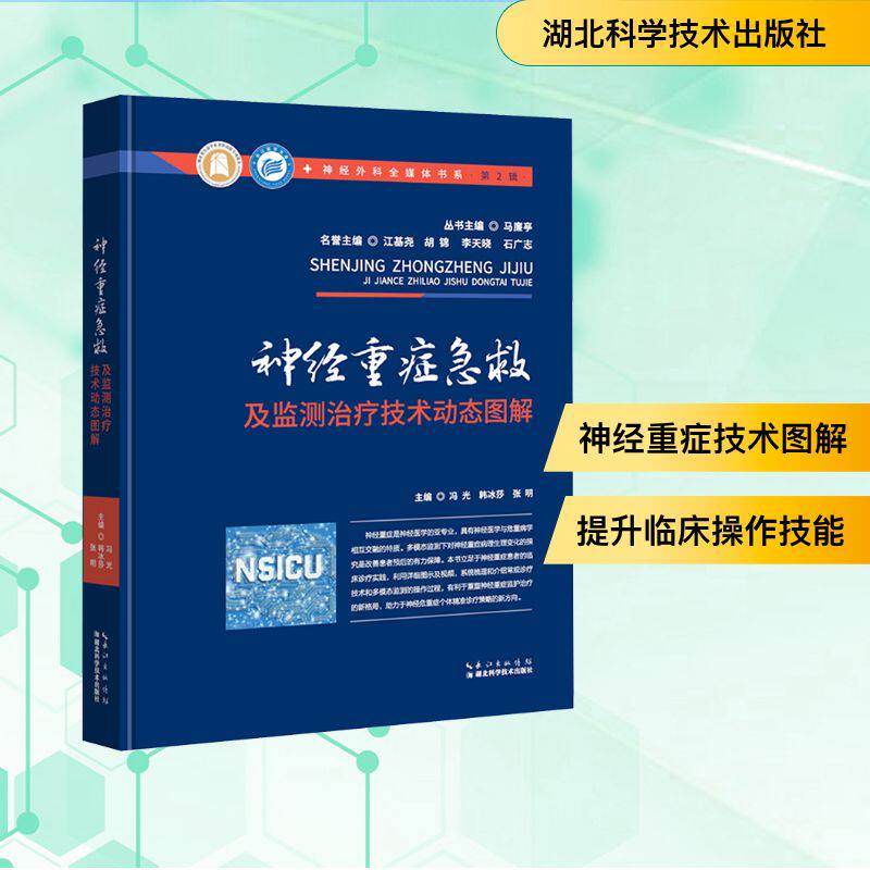 神经重症急救及监测治疗技术动态图解冯光,韩冰莎,张明 主编9787570638994书籍\/杂志\/报纸/医学卫生/内科学