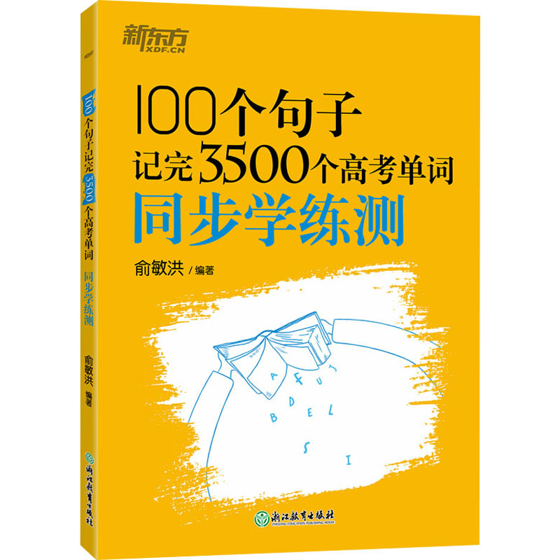 100个句子记完3500个高考单词 同步学练测俞敏洪9787572271014书籍\/杂志\/报纸//教材/教辅//中学教辅