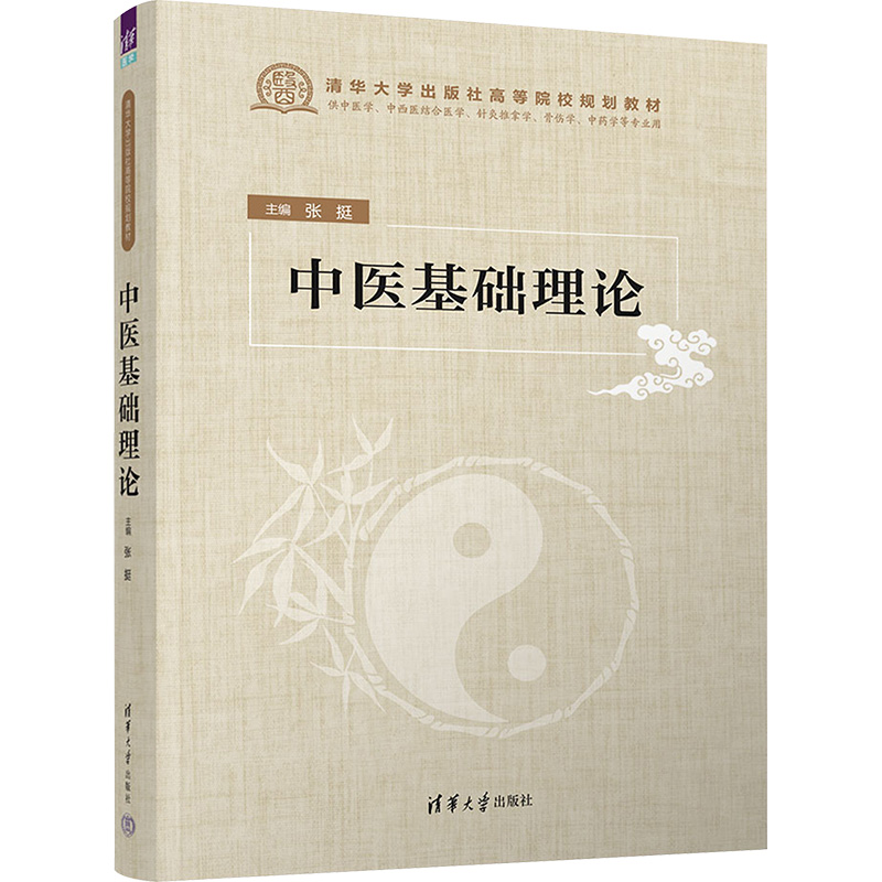 中医基础理论张挺9787302644651书籍\/杂志\/报纸//教材/教辅//教材/大学教材