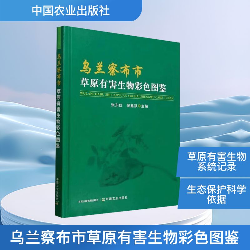 乌兰察布市草原有害生物彩色图鉴张东红,侯鑫狄 主编 编9787109329546书籍\/杂志\/报纸/工业/农业技术/农业/畜牧/养殖