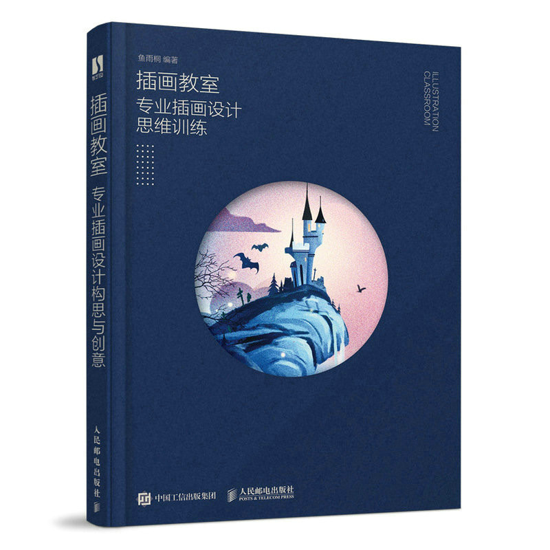 插画教室 专业插画设计思维训练鱼雨桐9787115598370书籍\/杂志\/报纸/艺术/工艺美术（新）