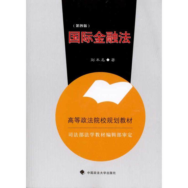 国际金融法(2007年修订版)(规划)刘丰名 著9787562015963书籍\/杂志\/报纸/社会科学/传媒出版