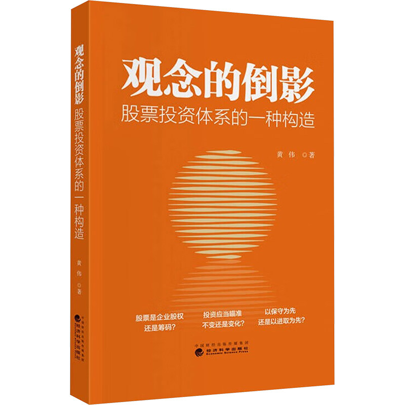观念的倒影 同学的一种构造黄伟 著9787521865820书籍\/杂志\/报纸/经济/财政/货币/税收