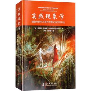 加 ·范梅南 Max 实践现象学 Manen 方法 Van 9787519113643 现象学研究与写作中意义给予