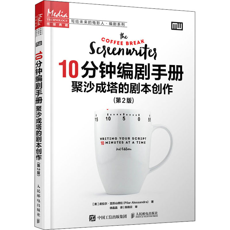 10分钟编剧手册 聚沙成塔的剧本创作(第2版)(美)皮拉尔·亚历山德拉9787115558145书籍\/杂志\/报纸/艺术/舞蹈（新）