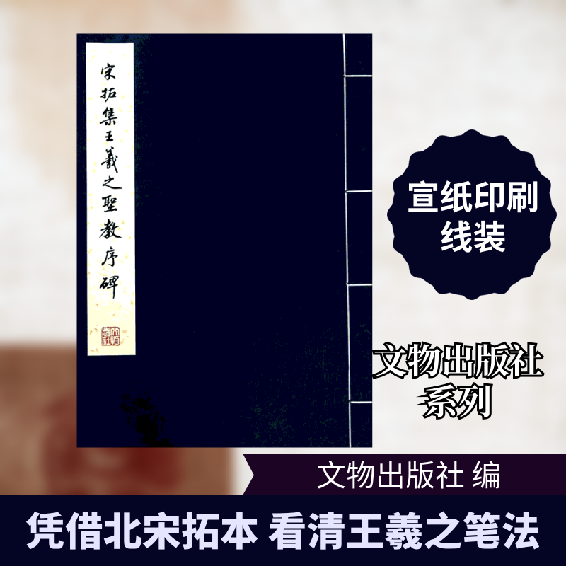 宋拓集王羲之圣教序碑文物出版社 编 著9787501027385书籍\/杂志\/报纸/艺术/书法/篆刻/字帖书籍
