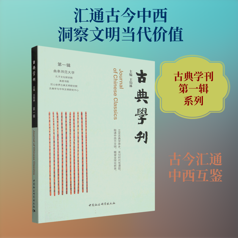 古典学刊(辑)王钧林 主编 编9787522765709书籍\/杂志\/报纸/社会科学/社会科学总论