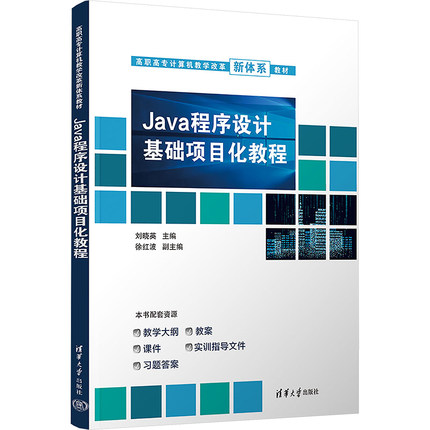 Java程序设计基础项目化教程刘晓英 编9787302681670书籍\/杂志\/报纸//教材/教辅//教材/大学教材