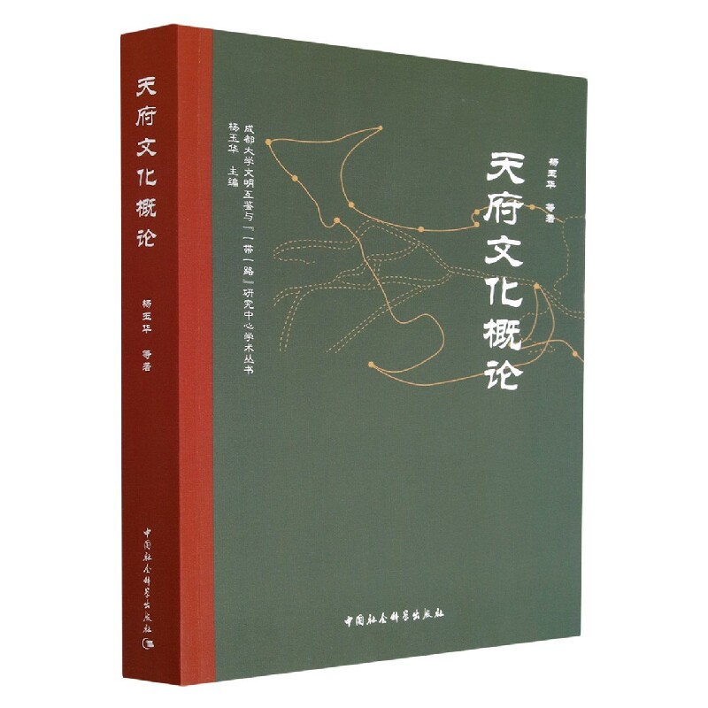 天府文化概论杨玉华 等9787522710433书籍\/杂志\/报纸/文化/信息与知识传播/世界文化
