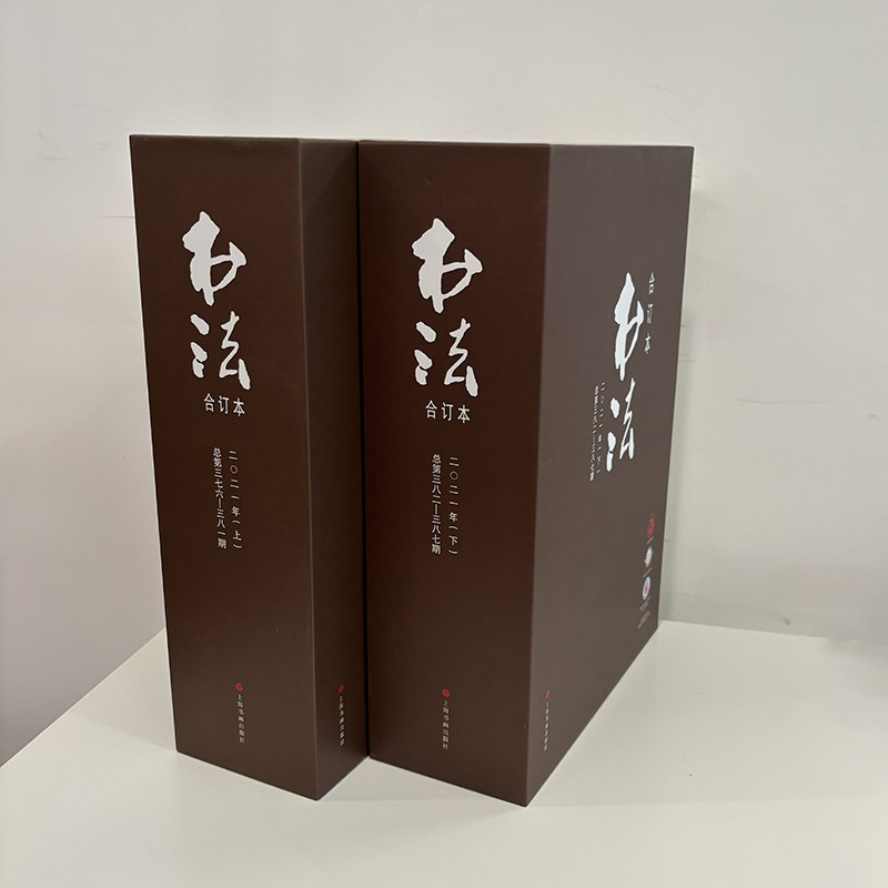 书法 2021年合订本(全12册)《书法》杂志编辑部 编9787547933374书籍\/杂志\/报纸/艺术/艺术理论(新)