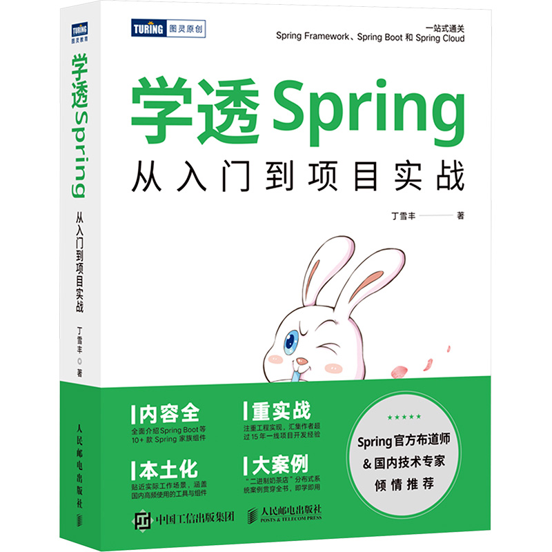 学透Spring 从入门到项目实战丁雪丰 著9787115609113书籍\/杂志\/报纸/计算机/网络/计算机软件工程（新）