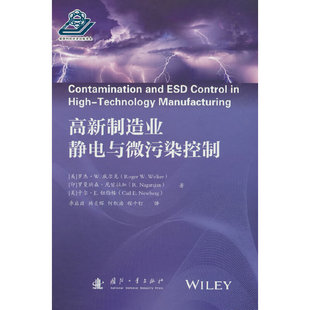 高新制造业静电与微污染控制(美)罗杰·W.威尔克,(印)罗曼纳森·尼甘拉加,(美)卡尔·E.钮伯格 著 季启政 等 译9787118127270