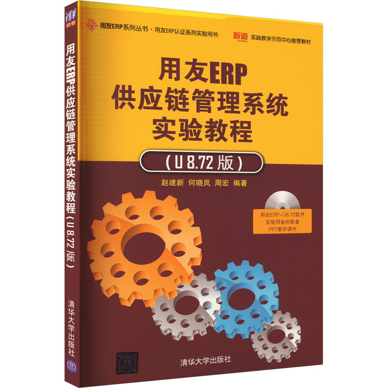 用友ERP供应链管理系统实验教程（U8.72版）（配光盘）（用友ERP系列丛书&middot;用友ERP认系列实验用书）赵建新.何晓岚.周宏 编