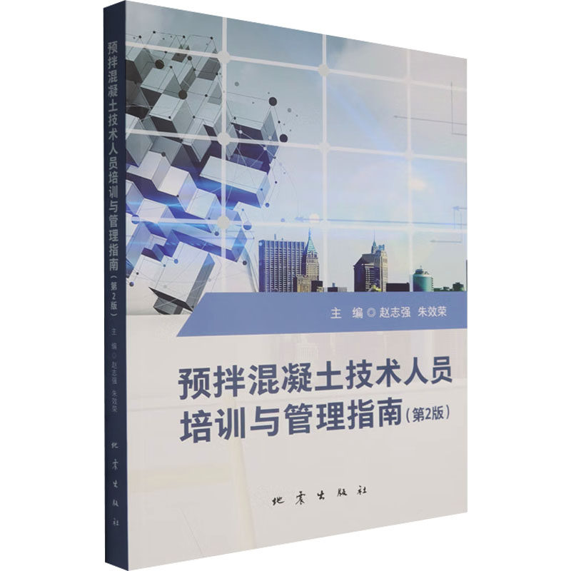 预拌混凝土技术人员培训与管理指南第2版赵志强,朱效荣 主编 编9787502857707书籍\/杂志\/报纸/工业/农业技术/建筑/水利（新）