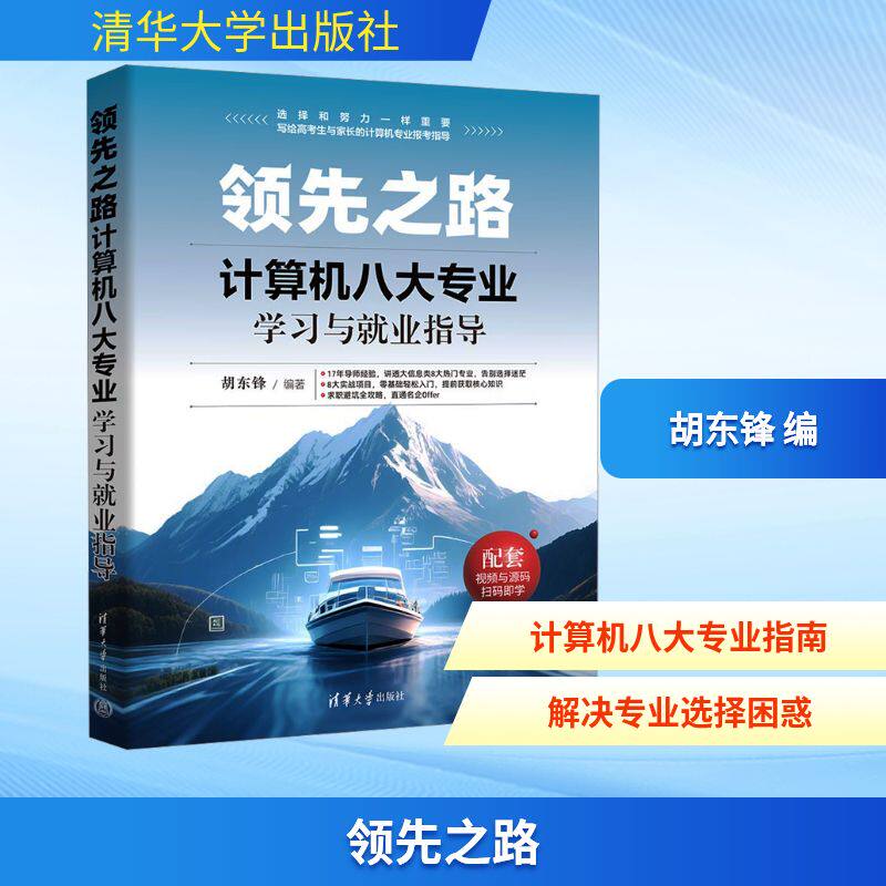 之路 计算机八大专业与就业指导胡东锋 编9787302694946书籍\/杂志\/报纸/计算机/网络/计算机软件工程(新)