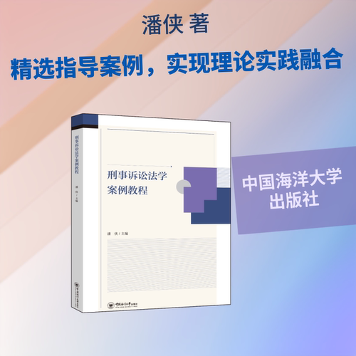刑事诉讼法学案例教程潘侠 主编 编9787567044371书籍\/杂志\/报纸//教材/教辅//教材/大学教材