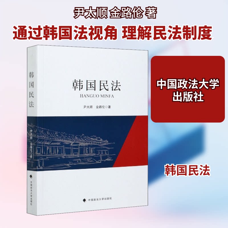 韩国民法尹太顺,金路伦 著9787562073123书籍\/杂志\/报纸/法律/世界各国法律