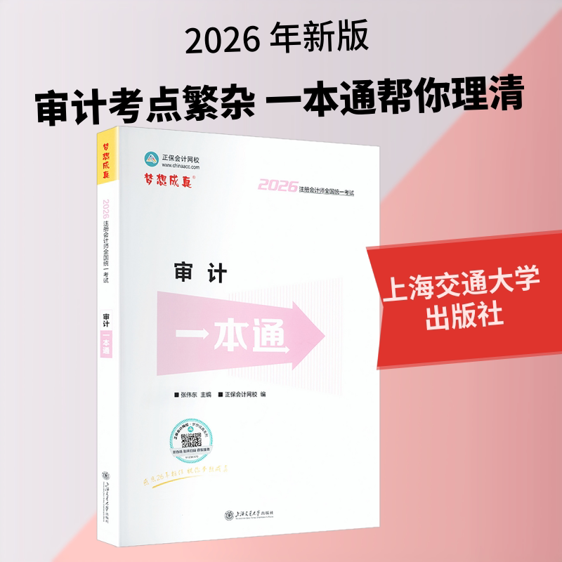 2026年注册会计师审计一本通张伟东 主编;正保会计网校 编 编9787313340955书籍\/杂志\/报纸//教材/教辅//社会实用教材图片