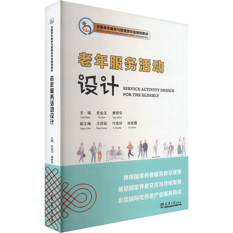 老年服务活动设计史金玉,唐娇华 编9787561875155书籍\/杂志\/报纸//教材/教辅//教材/大学教材