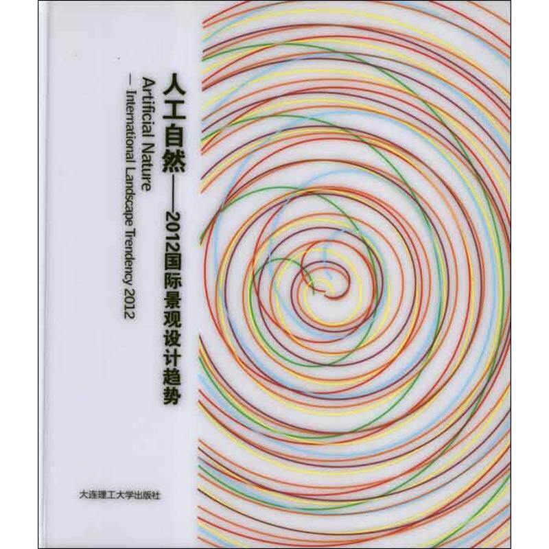 人工自然.2012国际景观设计趋势:英汉对照韩国建筑世界出版社 编 ；李硕9787561167939书籍\/杂志\/报纸/工业/农业技术/环境科学