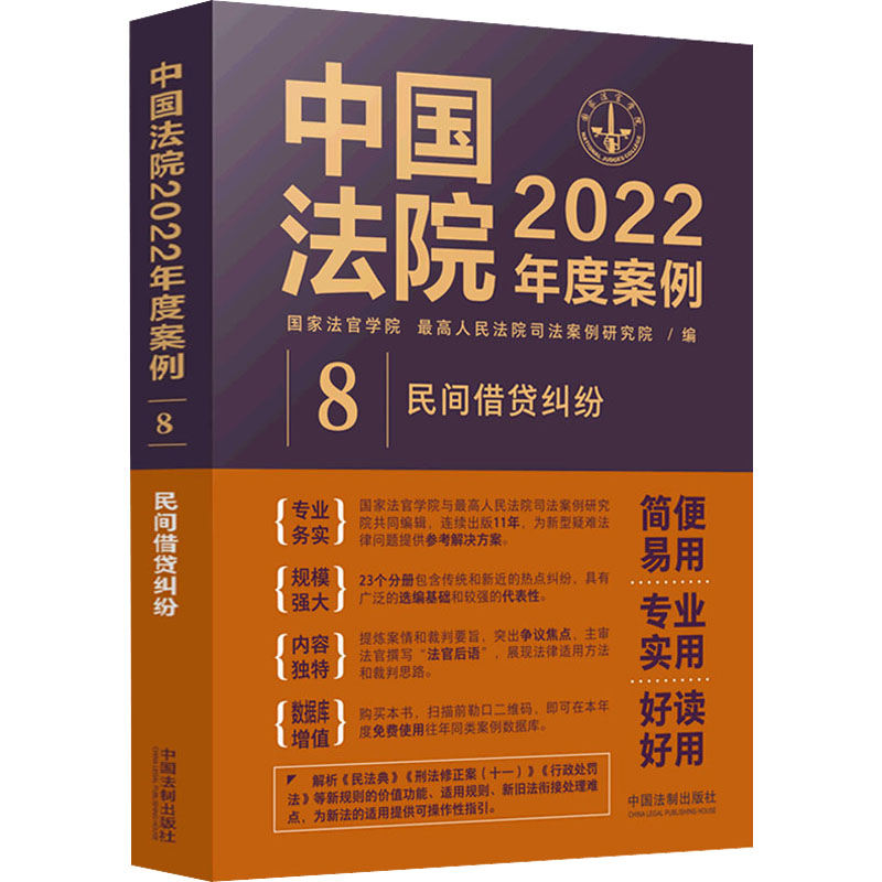 中国法院2022年度案例 8 民间借贷纠纷法官学院；司法案例研究院9787521625097书籍\/杂志\/报纸/法律/法律知识读物