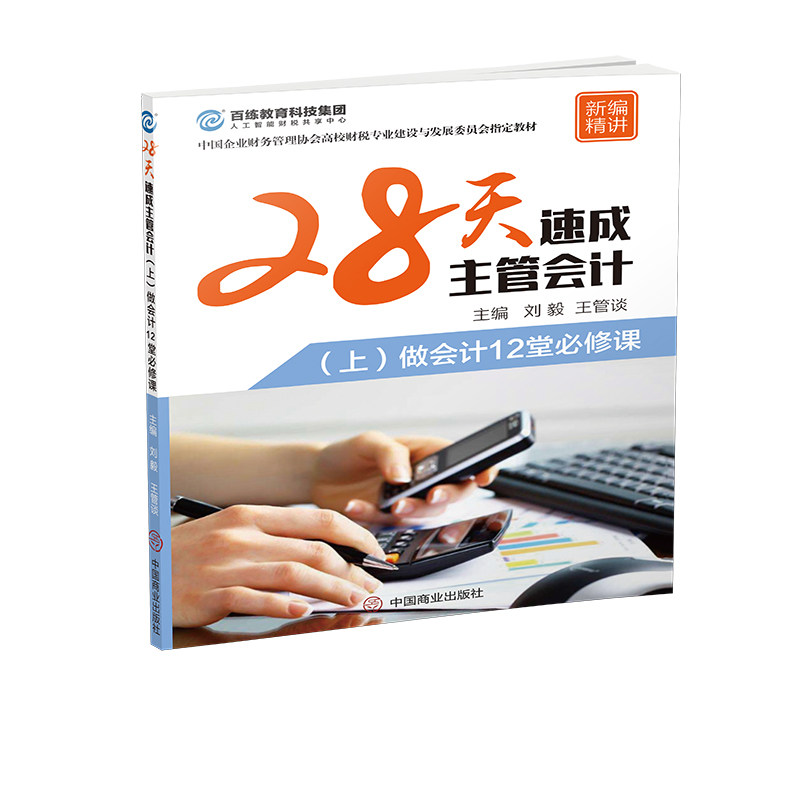 28天速成主管会计刘毅王管谈9787520809726书籍\/杂志\/报纸/经济/会计