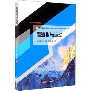 高海拔与运动马海林,苏瑞,张得龙9787564383275书籍\/杂志\/报纸/体育运动(新)