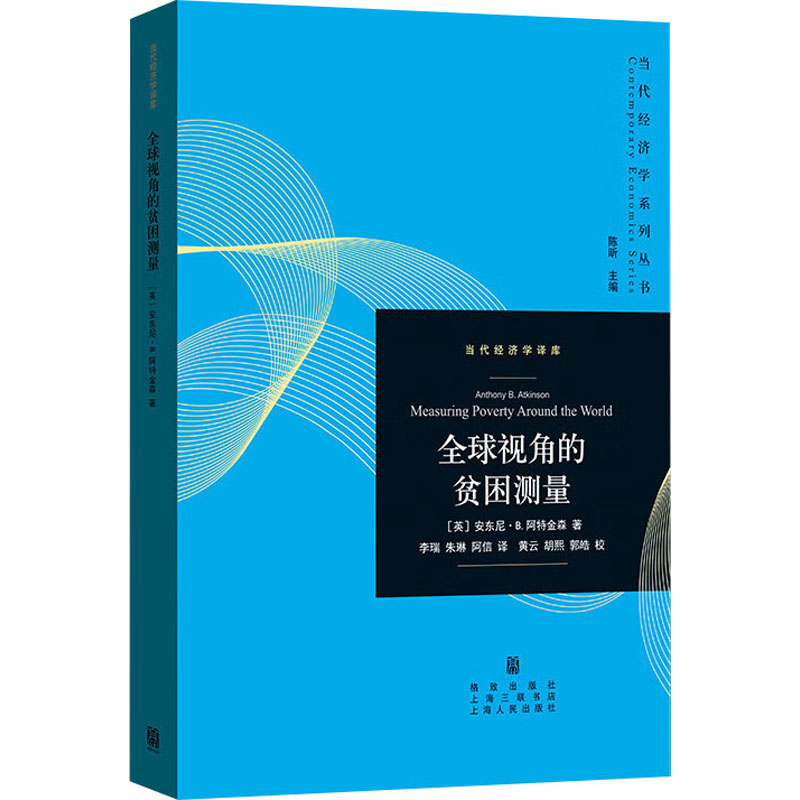 全球视角的贫困测量(英)安东尼·B.阿特金森 著 陈听 编 李瑞,朱琳,阿信 译9787543234352书籍\/杂志\/报纸/经济/经济理论