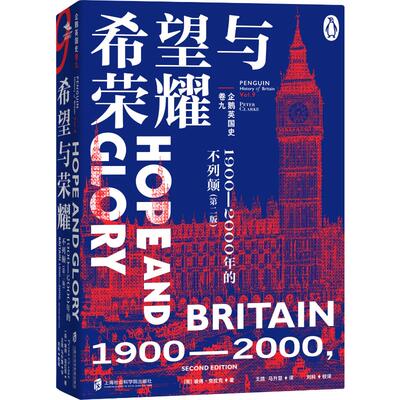 企鹅英国史 卷九 希望与荣耀 1900-2000年的不列颠(第二版)(英)彼得·克拉克 著 王鸽,马升慧 译9787552043006