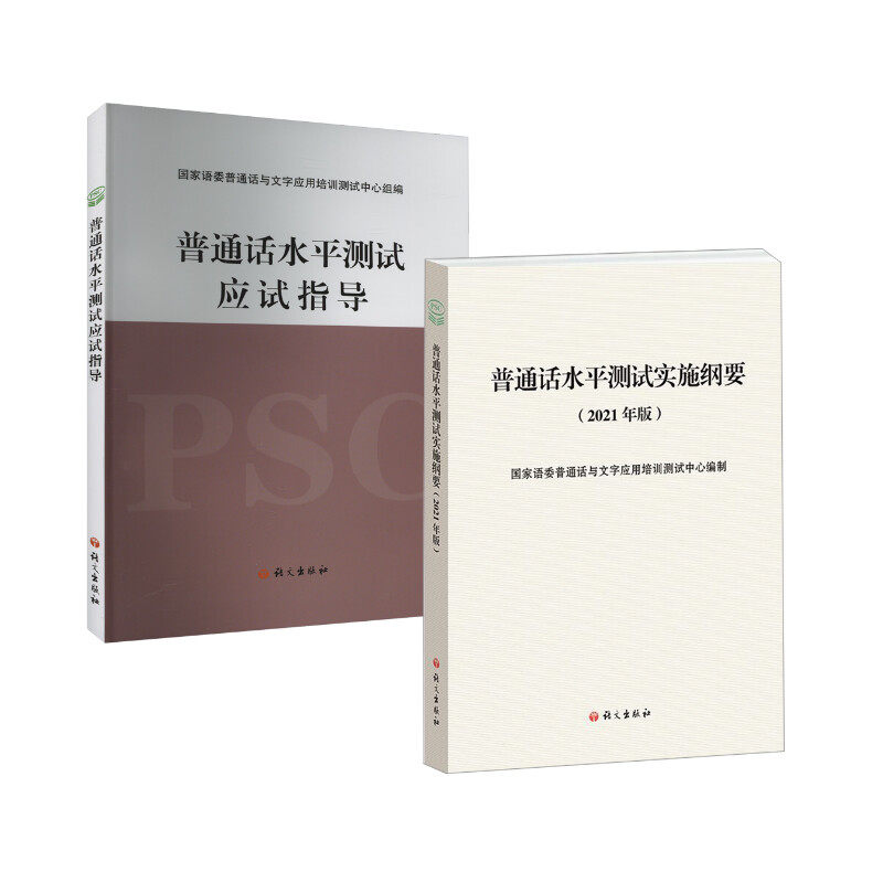 普通话水平测试实施纲要:2021年版+应试指导语委普通话与文字应用培训测试中心 编9787518712335
