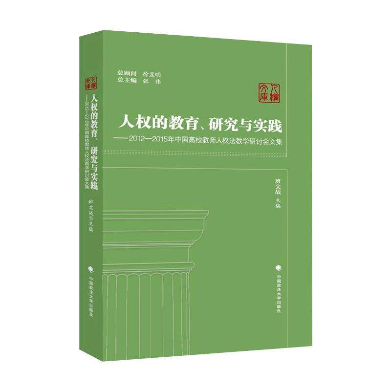 人权的教育、研究与实践——2012-2015年中国高校教师人权法教学研讨会文集班文战9787562097945书籍\/杂志\/报纸/法律/行政法