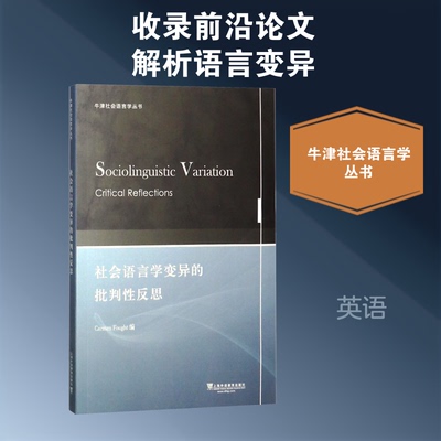社会语言学变异的批判反思(美)卡门·特(Carmen Fought) 编9787544650007书籍\/杂志\/报纸/社会科学/语言文字