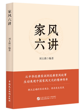 家风六讲56.00 著9787516238936书籍\/杂志\/报纸/文化/信息与知识传播/世界文化