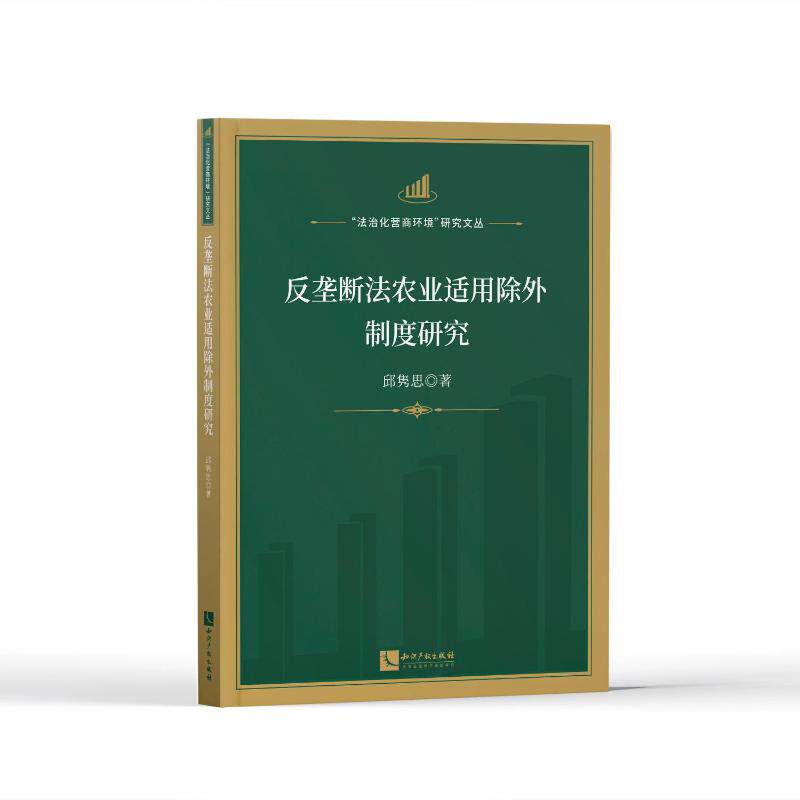 反垄断法农业适用除外制度研究邱隽思9787513082051书籍\/杂志\/报纸/法律/财政法/经济法