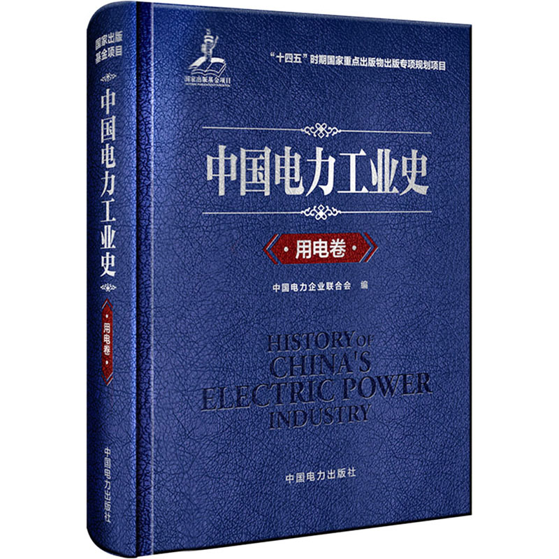 中国电力工业史 用电卷中国电力企业联合会 编9787519871741书籍\/杂志\/报纸/工业/农业技术/建筑/水利（新）