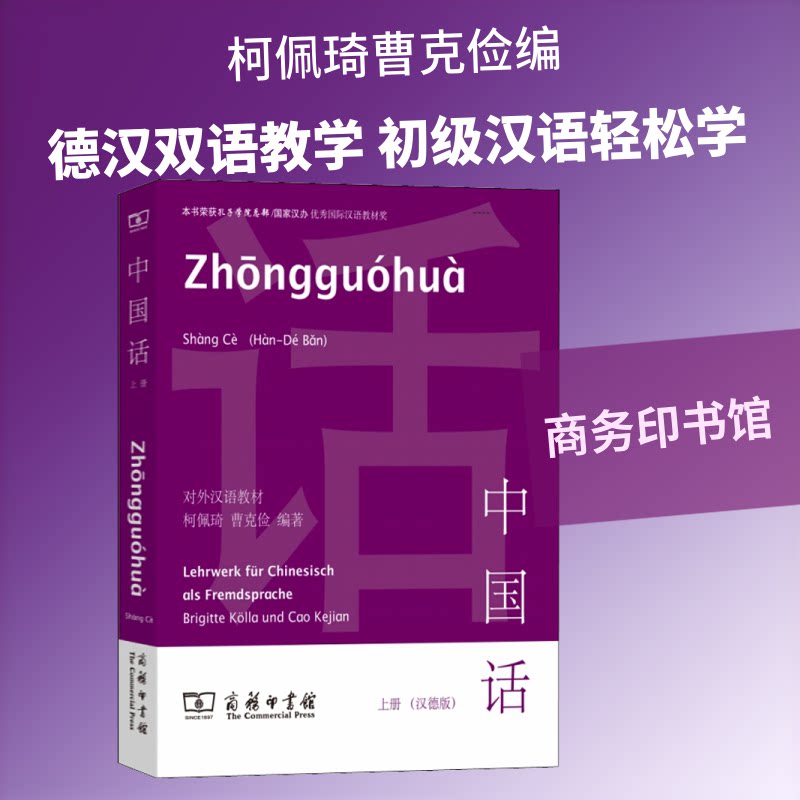 中国话 上册(汉德版)柯佩琦,曹克俭 编9787100059640书籍\/杂志\/报纸/外语/语言文字/外语/德语