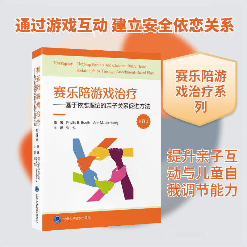 赛乐陪游戏治疗——基于依恋理论的亲子关系促进方法(第3版)(美)菲利斯·B.布斯,(美)安·M.詹伯格 原著 著 张悦 译 译