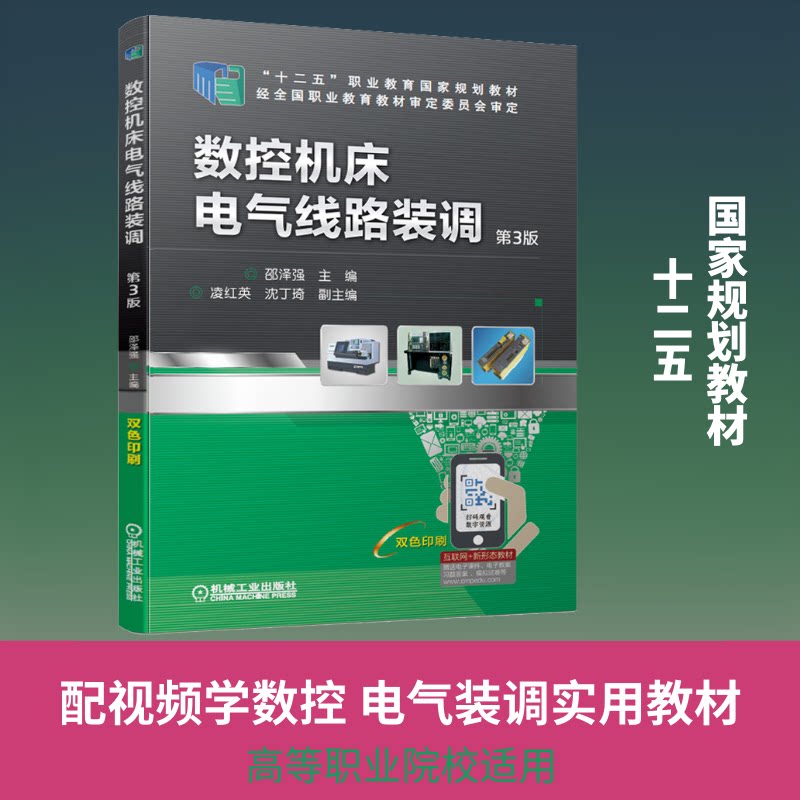 数控机床电气线路装调(第3版)/邵泽强等邵泽强 编9787111638810书籍\/杂志\/报纸//教材/教辅//教材/大学教材