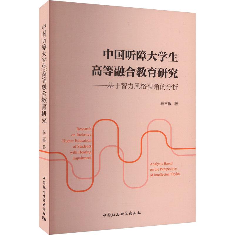 中国听障大学生高等融合教育研究——基于智力风格视角的分析程三银9787522731728书籍\/杂志\/报纸//教材/教辅//教材/大学教材