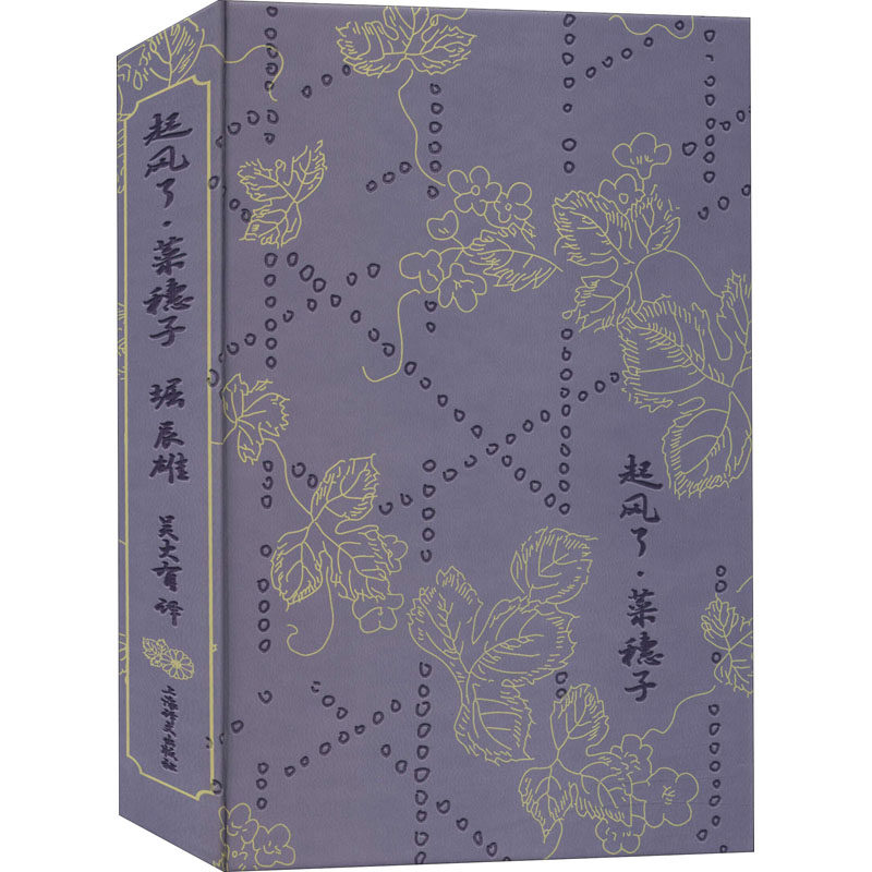 起风了·菜穗子(日)堀辰雄9787532783755书籍\/杂志\/报纸/文学/现代/当代文学