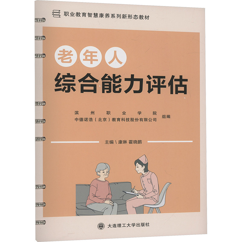 老年人综合能力评估康琳,霍晓鹏 编9787568545235书籍/杂志/报纸//教材/教辅//教材/大学教材