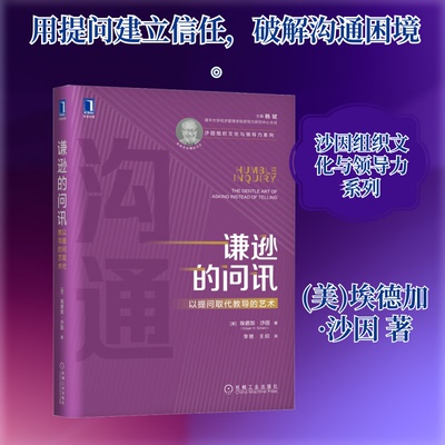 谦逊的问讯 以提问取代教导的艺术(美)埃德加·沙因 著 李艳,王欣 译9787111655695书籍\/杂志\/报纸/管理/领导学