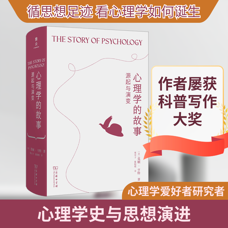心理学的故事：源起与演变(美)莫顿·亨特 著 寒川子,张积模 译9787100234221书籍\/杂志\/报纸/社会科学/心理学