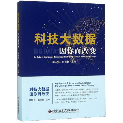 科技大数据:因你而改变戴国强  赵志耘9787518947256书籍\/杂志\/报纸/计算机/网络/数据库
