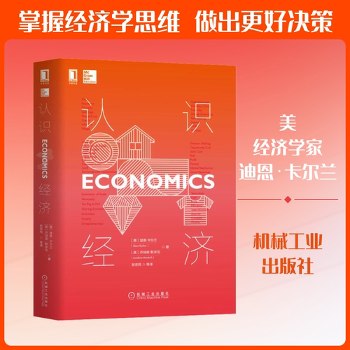 认识经济(美)迪恩·卡尔兰,(美)乔纳森·默多克 著 贺京同 等 译9787111610731书籍\/杂志\/报纸/经济/各部门经济