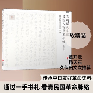 宫崎滔天家藏民国人物书札手迹(卷)中国会研究中心 编9787507553765书籍\/杂志\/报纸/历史/历史知识读物