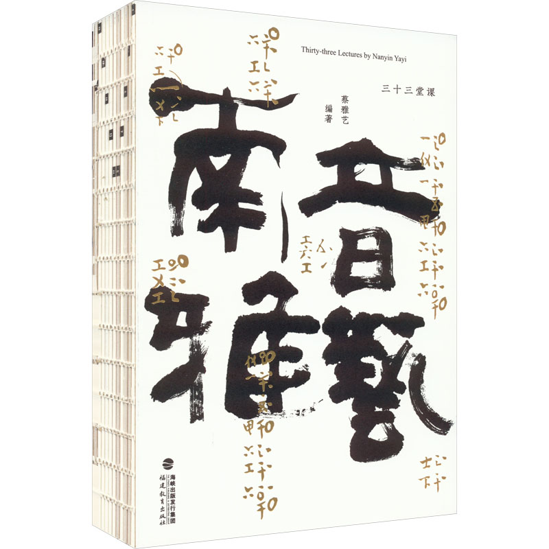 南音雅艺:三十三堂课(鲍元恺、杜亚雄、方锦龙、郝贻凡、谈龙建、赵冬梅、萧梅联袂)一本大家都能读蔡雅艺9787533493967
