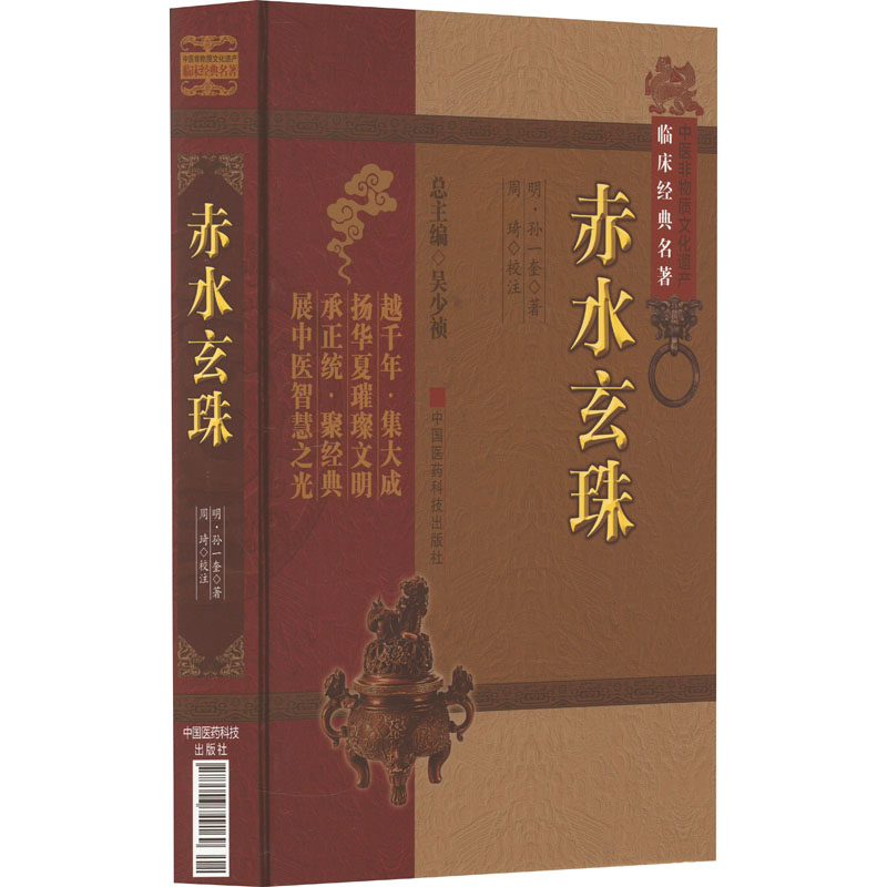 赤水玄珠[明]孙一奎9787506749169书籍\/杂志\/报纸/医学卫生/中医